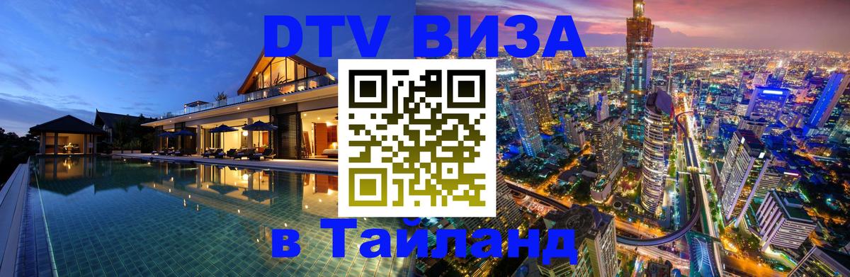 Купить DTV визу в Таиланд 