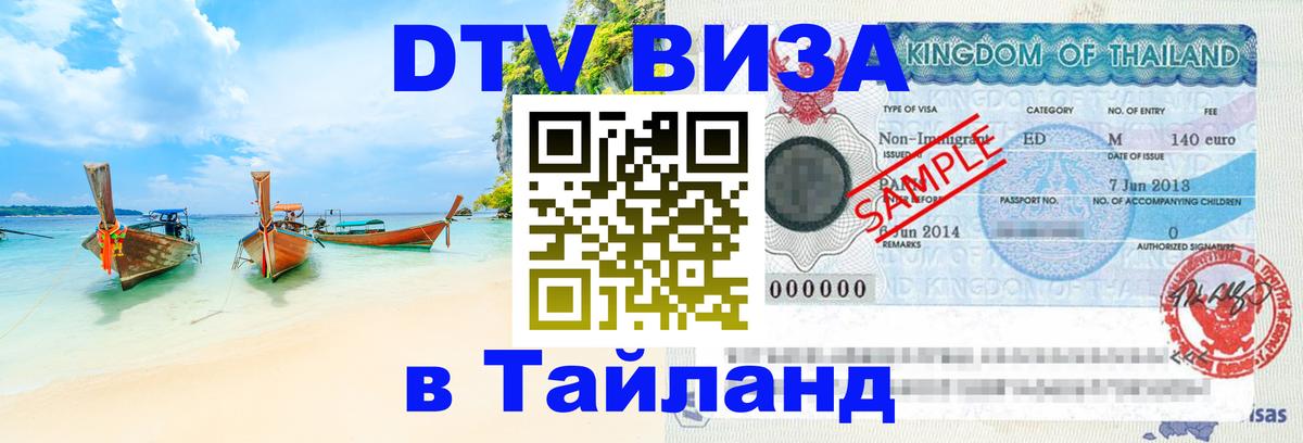 Купить DTV визу в Таиланд 